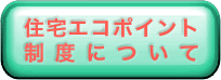 住宅エコポイント制度について