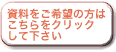 資料請求はこちら