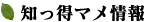 知っ得マメ情報