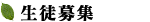 生徒募集