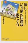 体にいちばん快適な家づくり