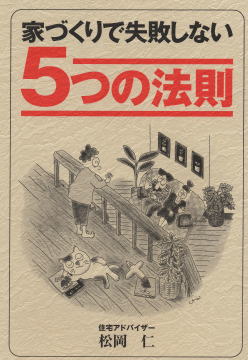 『家づくりで失敗しない５つの法則』（著・松岡仁 /32P）