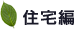 住宅編