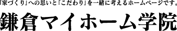 鎌倉マイホーム学院